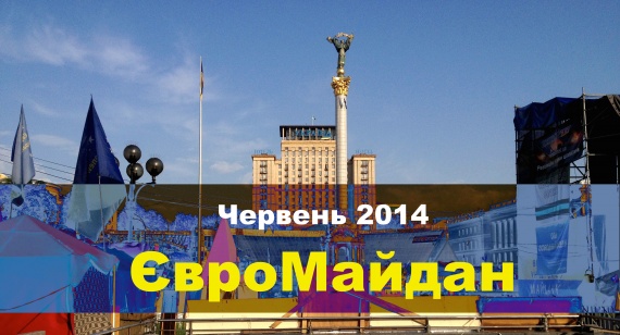 Червень 2014 - ЄвроМайдан